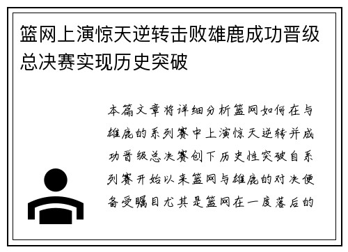 篮网上演惊天逆转击败雄鹿成功晋级总决赛实现历史突破