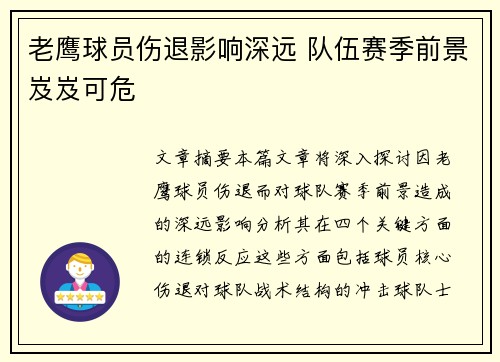 老鹰球员伤退影响深远 队伍赛季前景岌岌可危