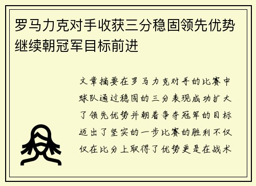 罗马力克对手收获三分稳固领先优势继续朝冠军目标前进