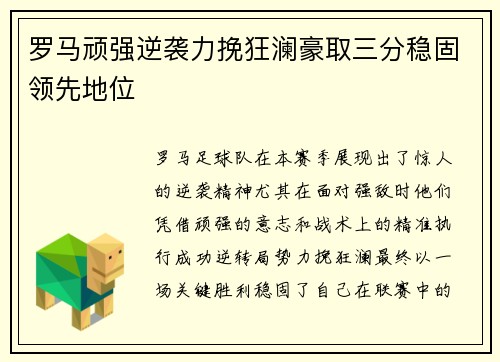 罗马顽强逆袭力挽狂澜豪取三分稳固领先地位