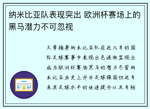 纳米比亚队表现突出 欧洲杯赛场上的黑马潜力不可忽视