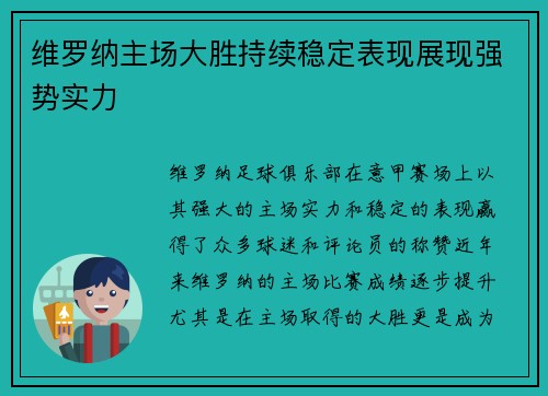 维罗纳主场大胜持续稳定表现展现强势实力