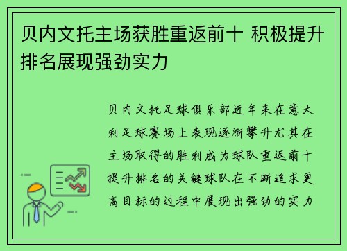 贝内文托主场获胜重返前十 积极提升排名展现强劲实力