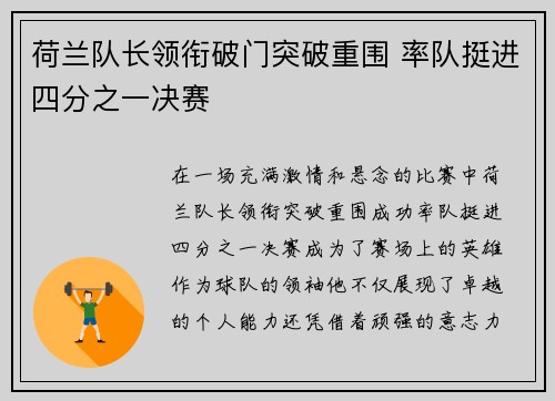 荷兰队长领衔破门突破重围 率队挺进四分之一决赛