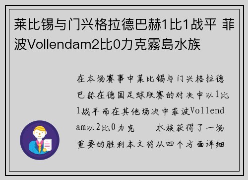 莱比锡与门兴格拉德巴赫1比1战平 菲波Vollendam2比0力克霧島水族