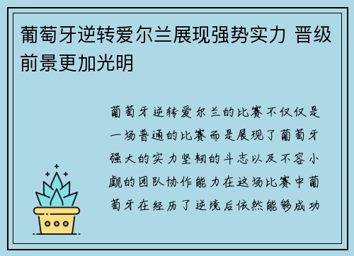 葡萄牙逆转爱尔兰展现强势实力 晋级前景更加光明