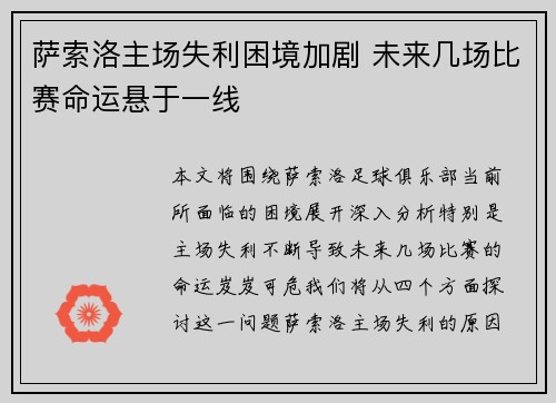 萨索洛主场失利困境加剧 未来几场比赛命运悬于一线