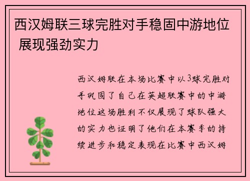 西汉姆联三球完胜对手稳固中游地位 展现强劲实力