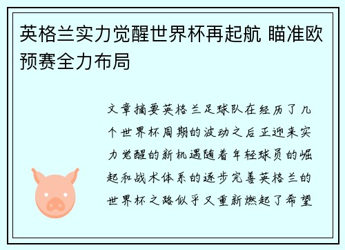 英格兰实力觉醒世界杯再起航 瞄准欧预赛全力布局