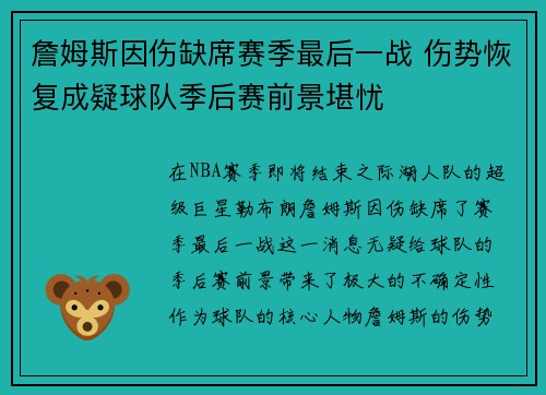 詹姆斯因伤缺席赛季最后一战 伤势恢复成疑球队季后赛前景堪忧