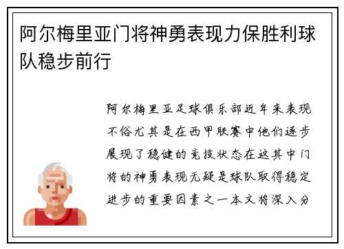 阿尔梅里亚门将神勇表现力保胜利球队稳步前行