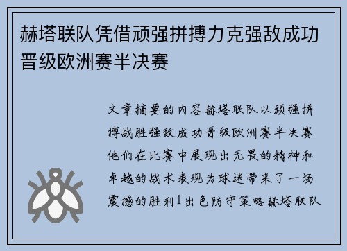 赫塔联队凭借顽强拼搏力克强敌成功晋级欧洲赛半决赛