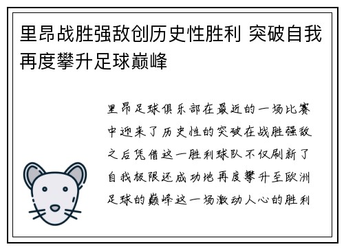 里昂战胜强敌创历史性胜利 突破自我再度攀升足球巅峰