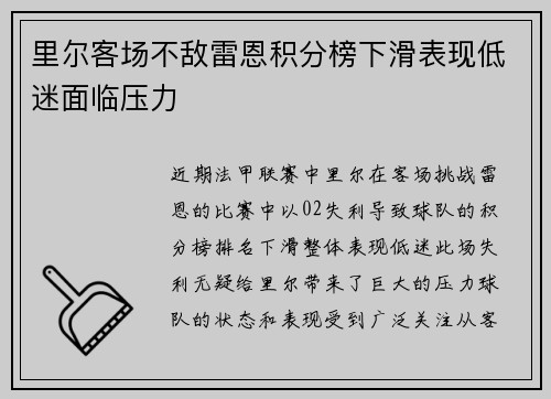 里尔客场不敌雷恩积分榜下滑表现低迷面临压力