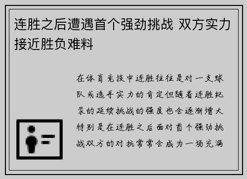 连胜之后遭遇首个强劲挑战 双方实力接近胜负难料