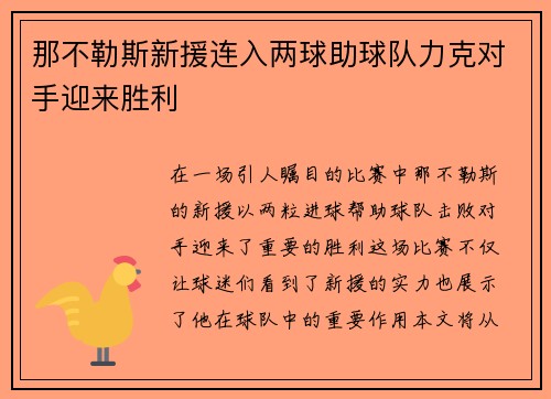 那不勒斯新援连入两球助球队力克对手迎来胜利