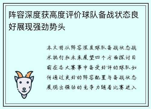 阵容深度获高度评价球队备战状态良好展现强劲势头