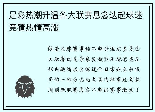 足彩热潮升温各大联赛悬念迭起球迷竞猜热情高涨