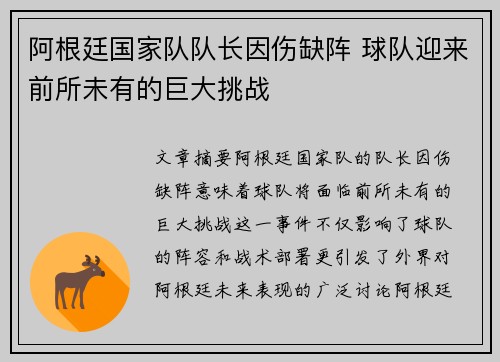 阿根廷国家队队长因伤缺阵 球队迎来前所未有的巨大挑战