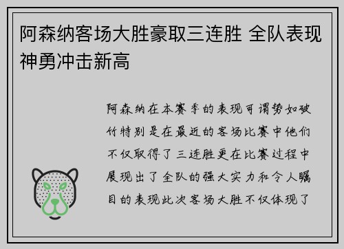 阿森纳客场大胜豪取三连胜 全队表现神勇冲击新高