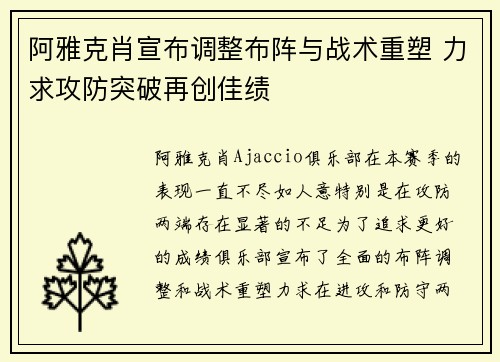 阿雅克肖宣布调整布阵与战术重塑 力求攻防突破再创佳绩