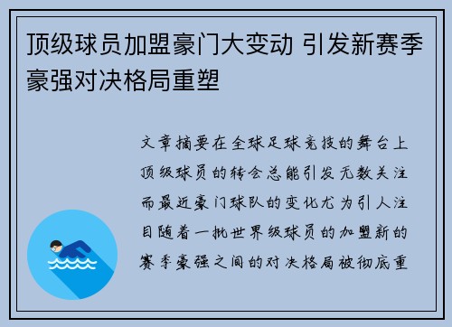 顶级球员加盟豪门大变动 引发新赛季豪强对决格局重塑
