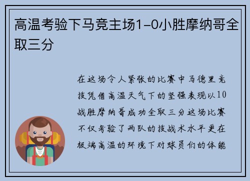 高温考验下马竞主场1-0小胜摩纳哥全取三分