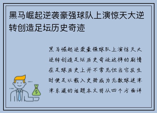 黑马崛起逆袭豪强球队上演惊天大逆转创造足坛历史奇迹