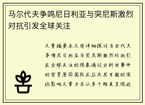 马尔代夫争鸣尼日利亚与突尼斯激烈对抗引发全球关注