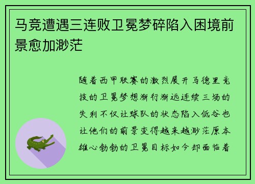 马竞遭遇三连败卫冕梦碎陷入困境前景愈加渺茫