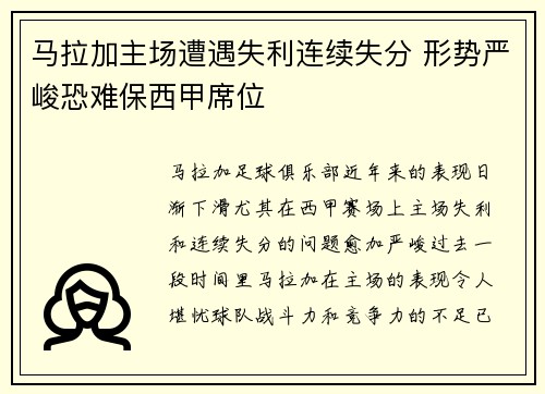马拉加主场遭遇失利连续失分 形势严峻恐难保西甲席位