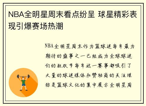 NBA全明星周末看点纷呈 球星精彩表现引爆赛场热潮