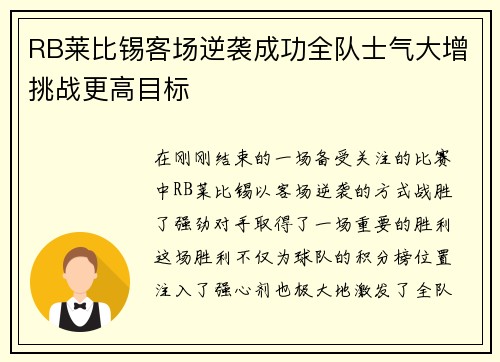 RB莱比锡客场逆袭成功全队士气大增挑战更高目标
