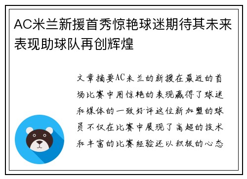 AC米兰新援首秀惊艳球迷期待其未来表现助球队再创辉煌