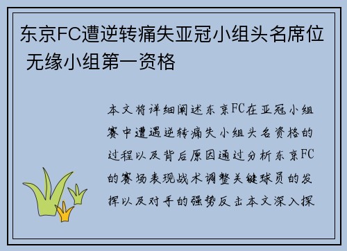 东京FC遭逆转痛失亚冠小组头名席位 无缘小组第一资格
