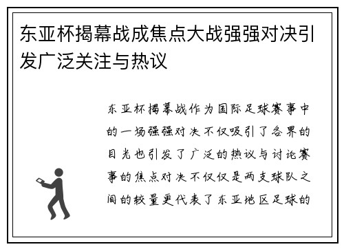 东亚杯揭幕战成焦点大战强强对决引发广泛关注与热议