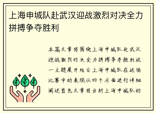 上海申城队赴武汉迎战激烈对决全力拼搏争夺胜利