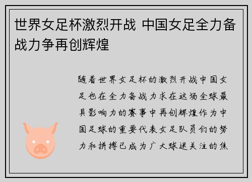世界女足杯激烈开战 中国女足全力备战力争再创辉煌