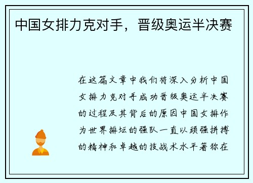 中国女排力克对手，晋级奥运半决赛