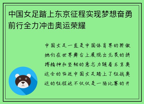 中国女足踏上东京征程实现梦想奋勇前行全力冲击奥运荣耀