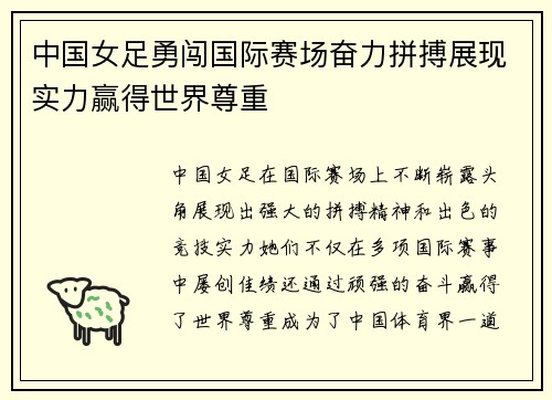 中国女足勇闯国际赛场奋力拼搏展现实力赢得世界尊重