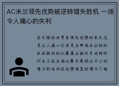 AC米兰领先优势被逆转错失胜机 一场令人痛心的失利