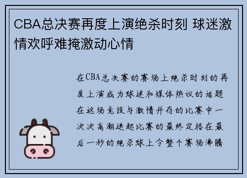 CBA总决赛再度上演绝杀时刻 球迷激情欢呼难掩激动心情