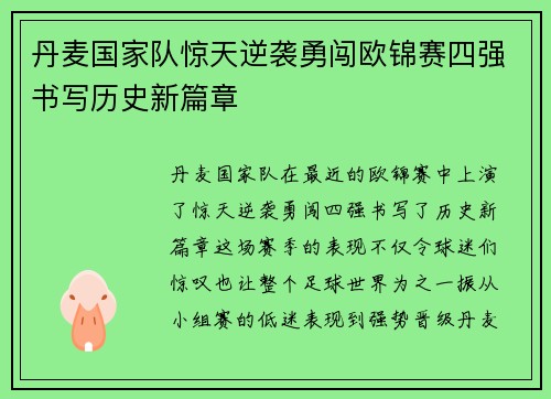 丹麦国家队惊天逆袭勇闯欧锦赛四强书写历史新篇章