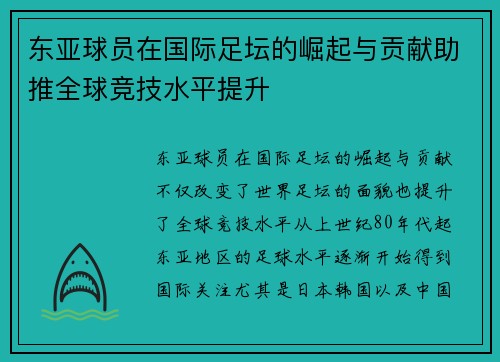 东亚球员在国际足坛的崛起与贡献助推全球竞技水平提升