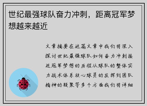 世纪最强球队奋力冲刺，距离冠军梦想越来越近
