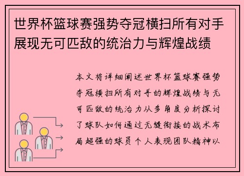 世界杯篮球赛强势夺冠横扫所有对手展现无可匹敌的统治力与辉煌战绩