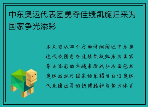 中东奥运代表团勇夺佳绩凯旋归来为国家争光添彩