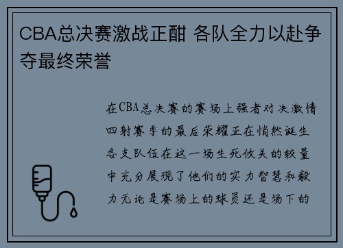 CBA总决赛激战正酣 各队全力以赴争夺最终荣誉