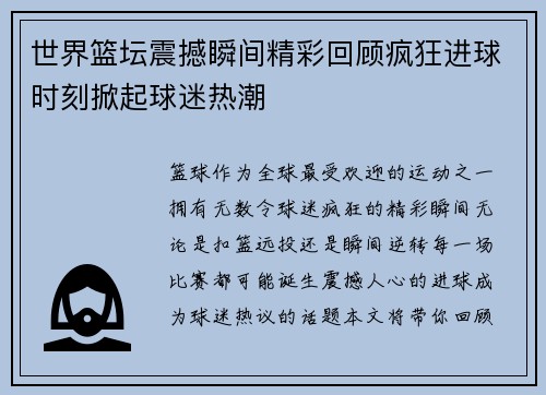 世界篮坛震撼瞬间精彩回顾疯狂进球时刻掀起球迷热潮